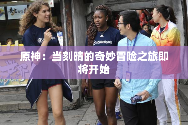 原神：当刻晴的奇妙冒险之旅即将开始