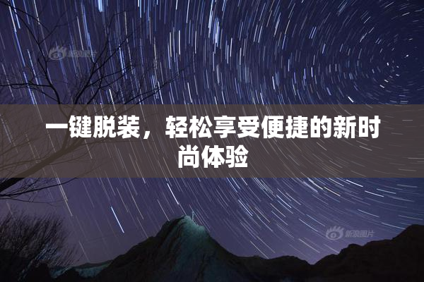 一键脱装，轻松享受便捷的新时尚体验