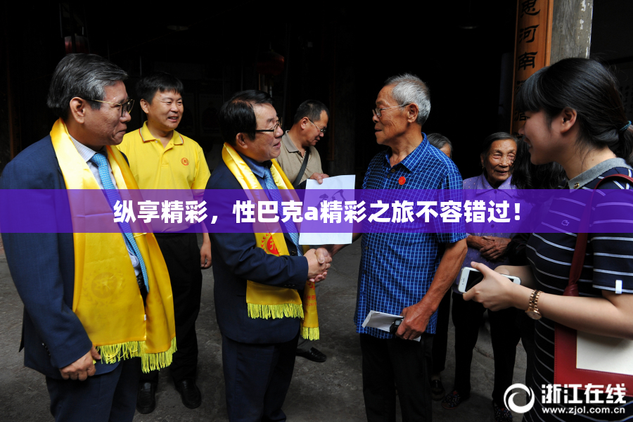 纵享精彩，性巴克a精彩之旅不容错过！