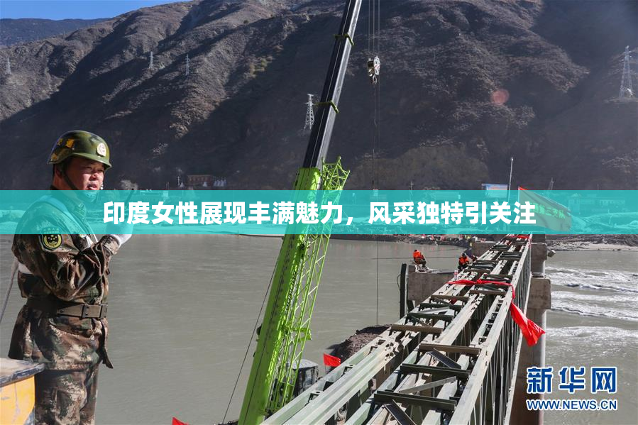印度女性展现丰满魅力，风采独特引关注