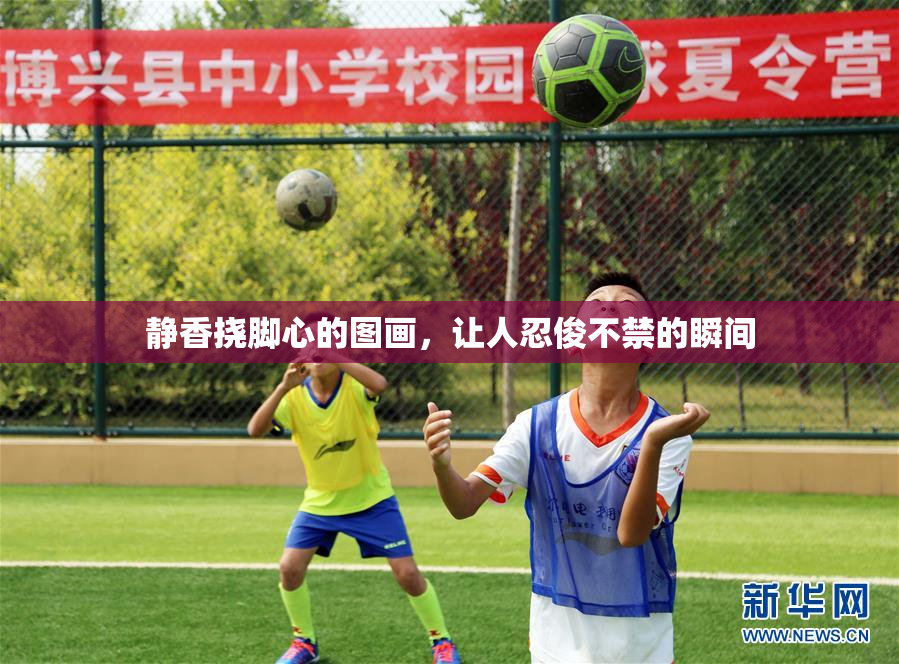 静香挠脚心的图画，让人忍俊不禁的瞬间