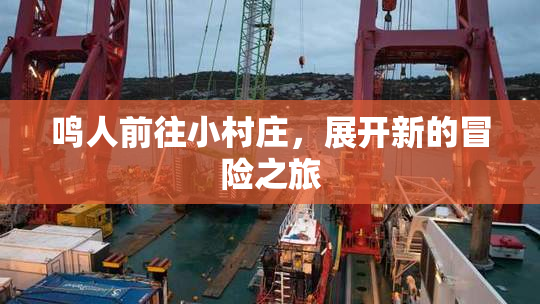 鸣人前往小村庄，展开新的冒险之旅
