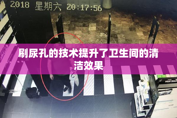 刷尿孔的技术提升了卫生间的清洁效果