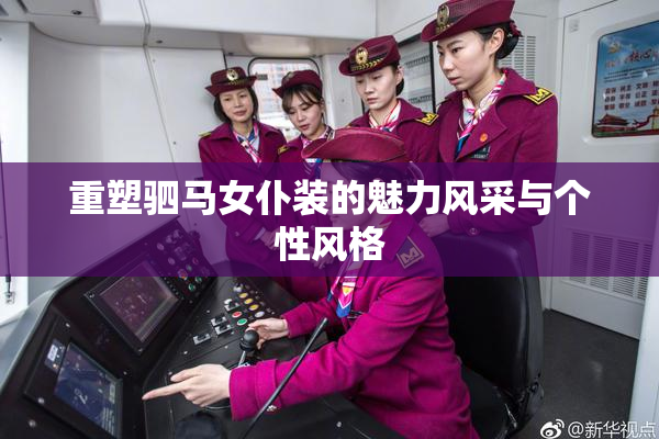 重塑驷马女仆装的魅力风采与个性风格