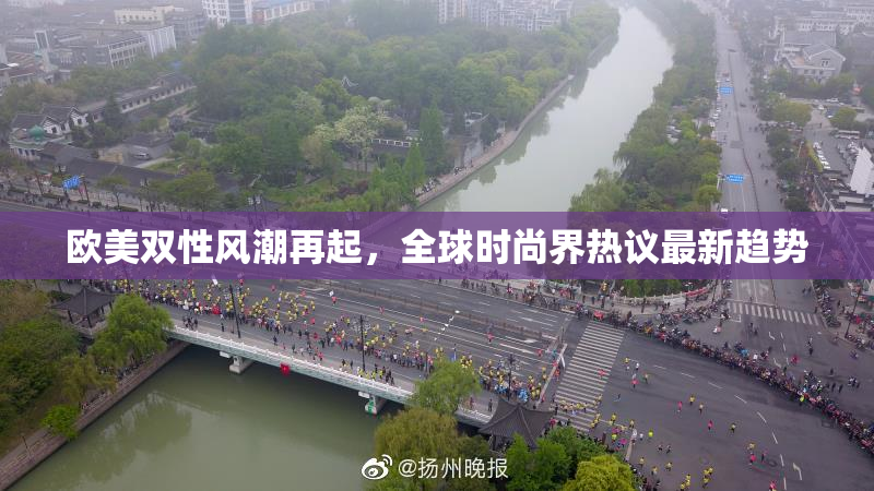 欧美双性风潮再起，全球时尚界热议最新趋势