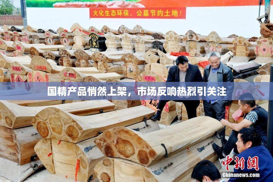 国精产品悄然上架，市场反响热烈引关注