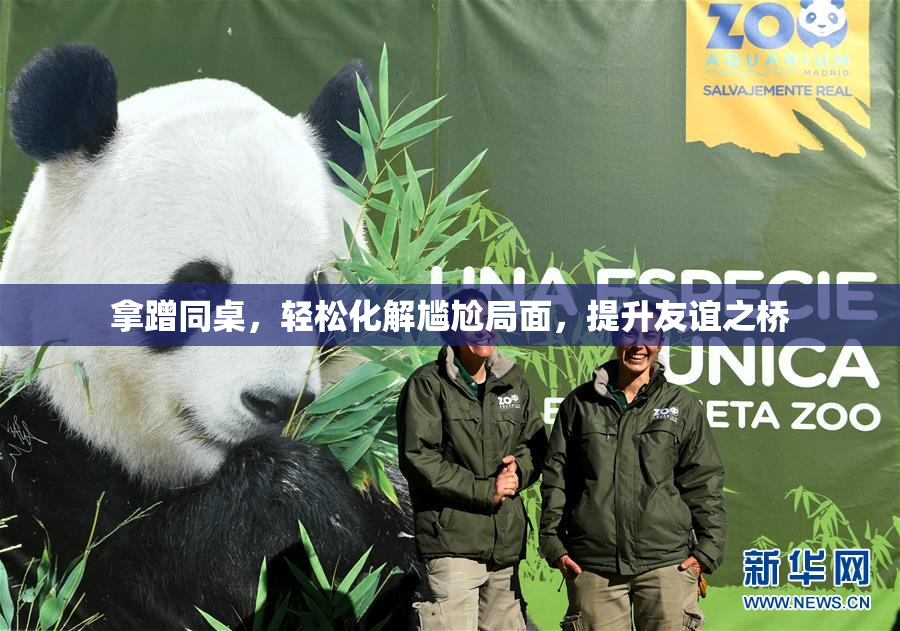 拿蹭同桌，轻松化解尴尬局面，提升友谊之桥