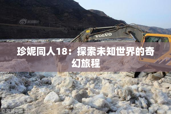 珍妮同人18：探索未知世界的奇幻旅程