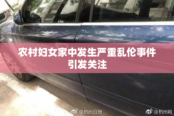 农村妇女家中发生严重乱伦事件引发关注