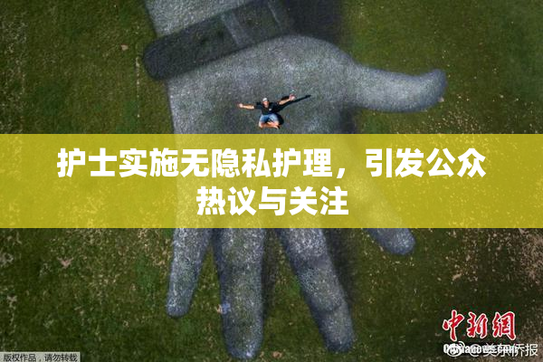护士实施无隐私护理，引发公众热议与关注