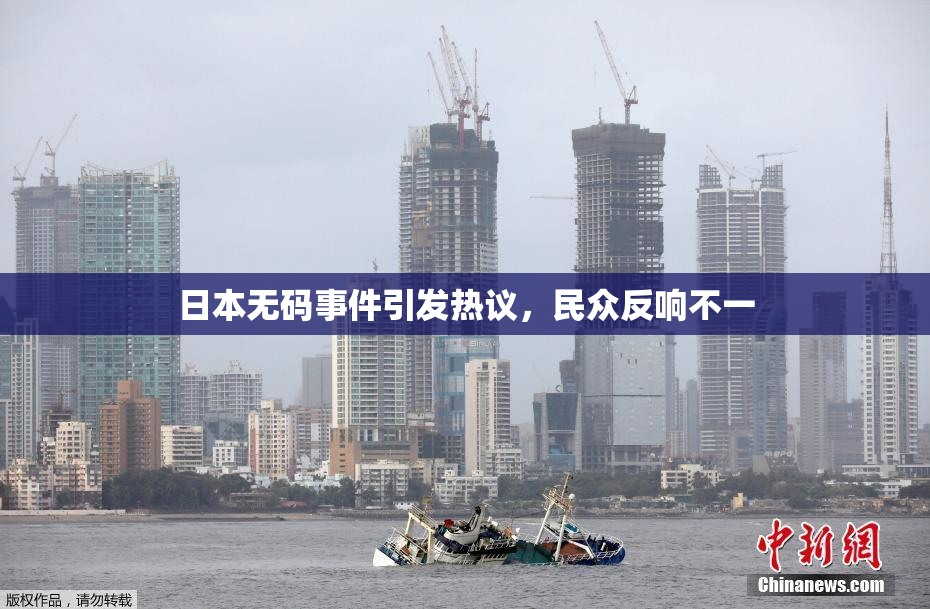 日本无码事件引发热议，民众反响不一