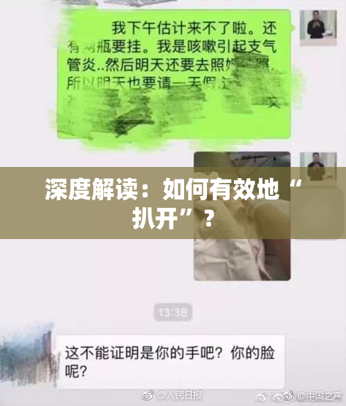 深度解读：如何有效地“扒开”？