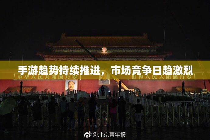 手游趋势持续推进，市场竞争日趋激烈
