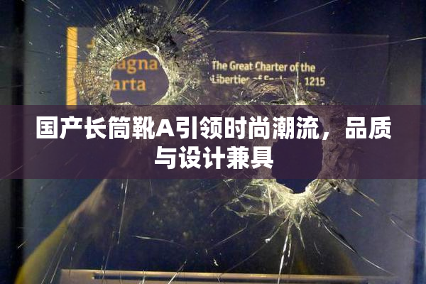 国产长筒靴A引领时尚潮流，品质与设计兼具
