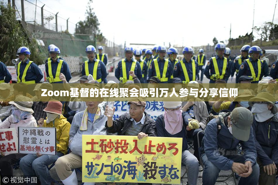 Zoom基督的在线聚会吸引万人参与分享信仰