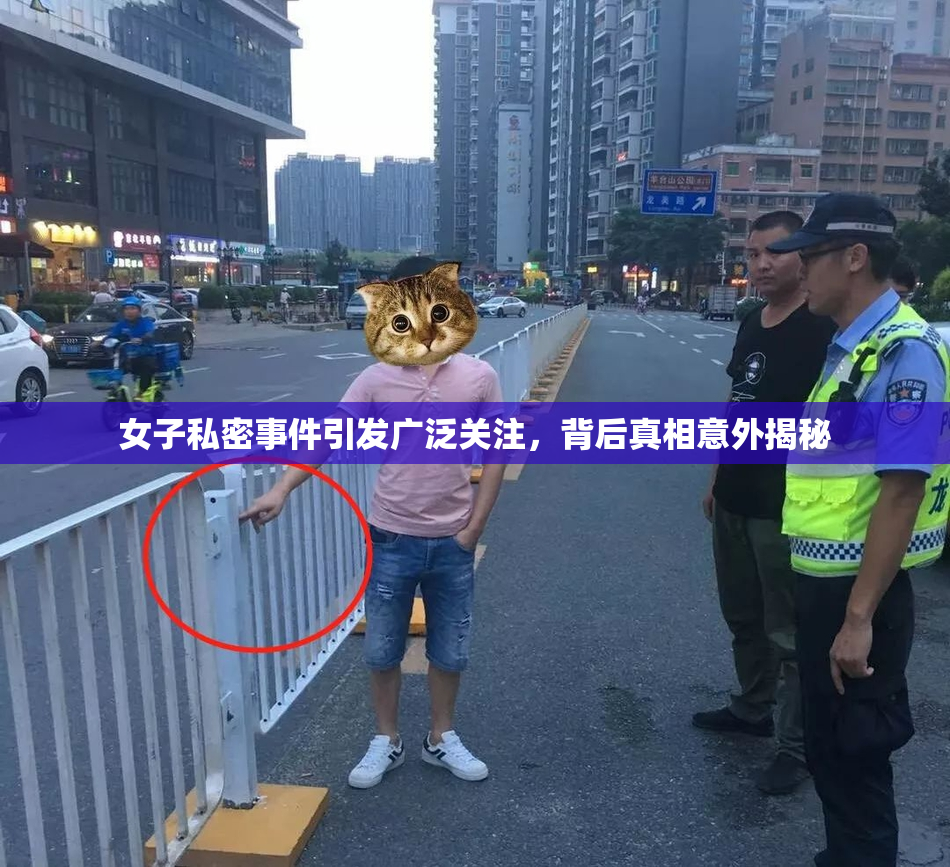 女子私密事件引发广泛关注，背后真相意外揭秘