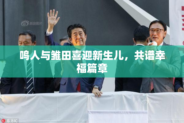 鸣人与雏田喜迎新生儿，共谱幸福篇章