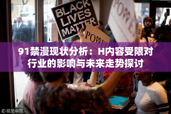 91禁漫现状分析：H内容受限对行业的影响与未来走势探讨