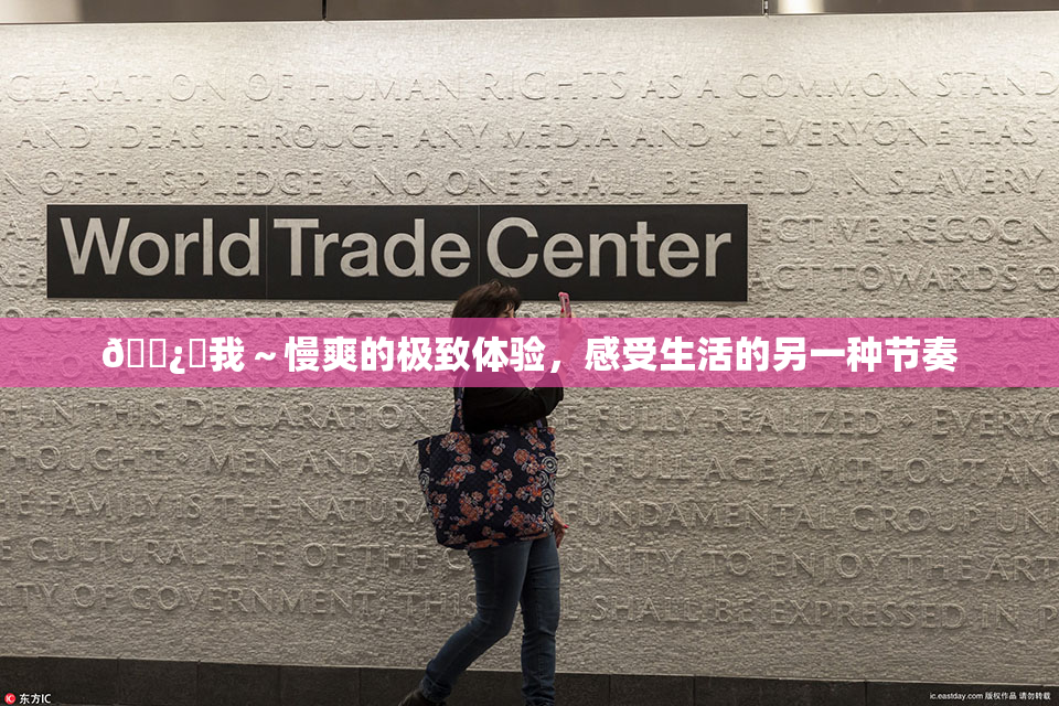 🌿‌我～慢爽的极致体验，感受生活的另一种节奏