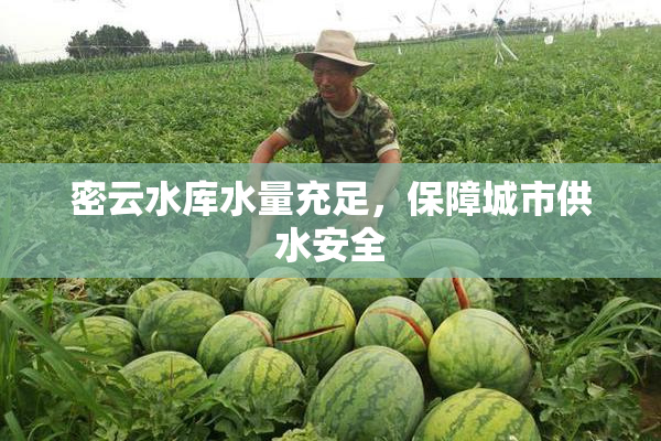 密云水库水量充足，保障城市供水安全