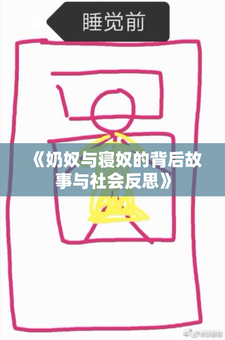《奶奴与寝奴的背后故事与社会反思》