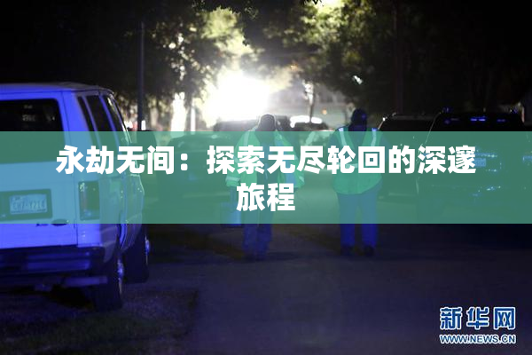 永劫无间：探索无尽轮回的深邃旅程