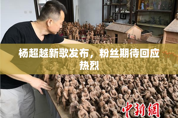 杨超越新歌发布，粉丝期待回应热烈