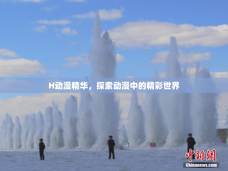 H动漫精华，探索动漫中的精彩世界
