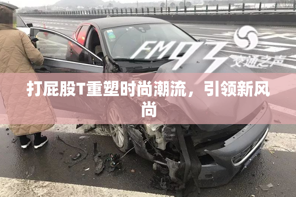 打屁股T重塑时尚潮流，引领新风尚