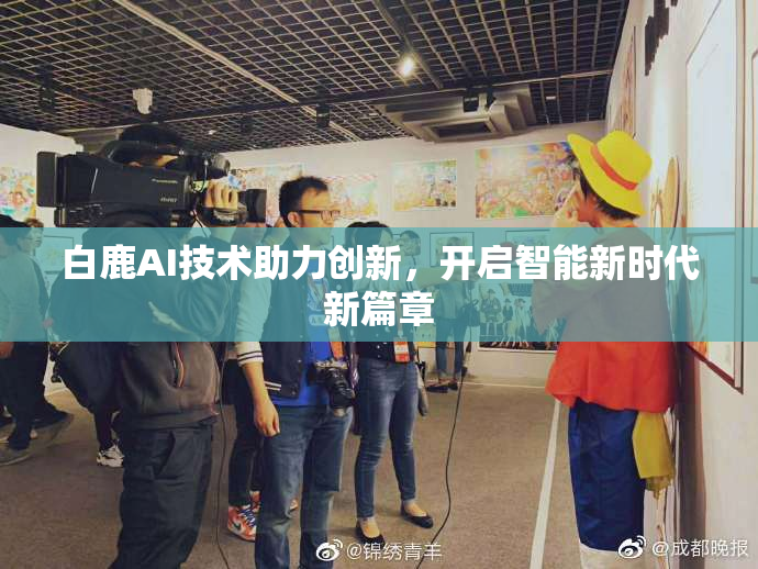 白鹿AI技术助力创新，开启智能新时代新篇章