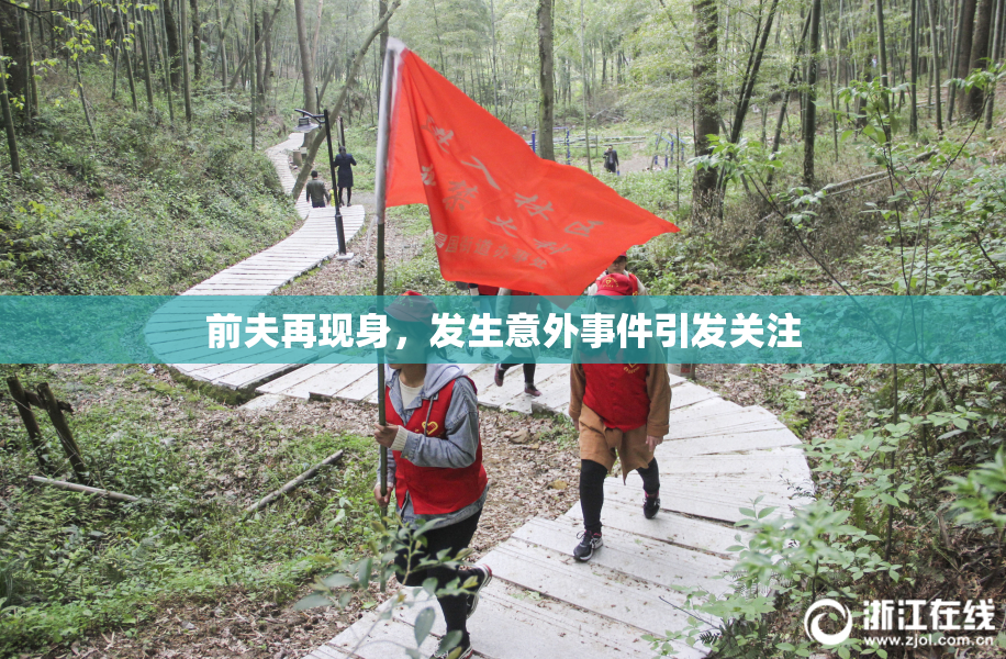 前夫再现身，发生意外事件引发关注