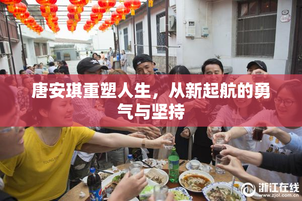 唐安琪重塑人生，从新起航的勇气与坚持