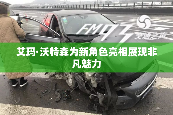 艾玛·沃特森为新角色亮相展现非凡魅力