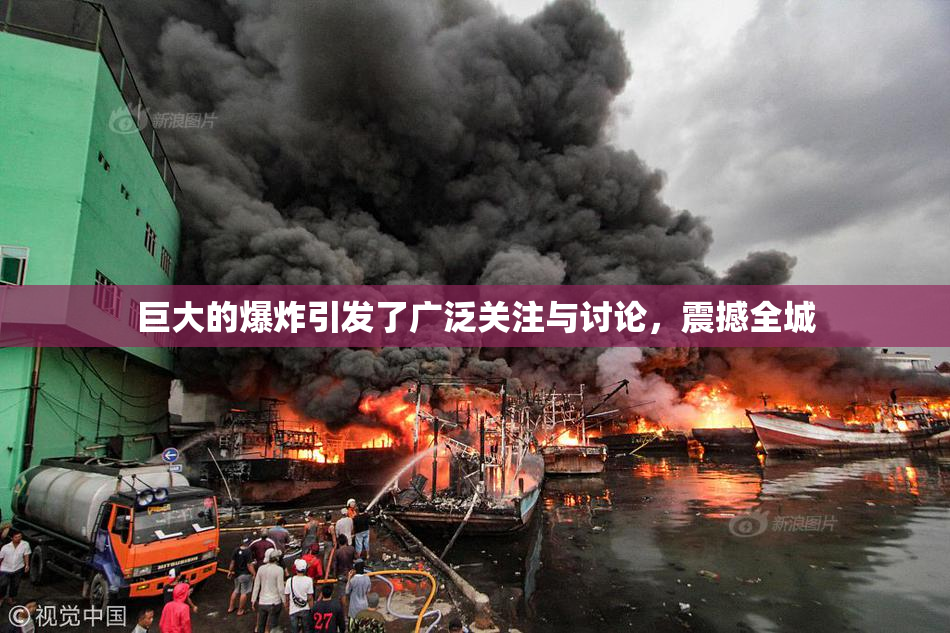 巨大的爆炸引发了广泛关注与讨论，震撼全城