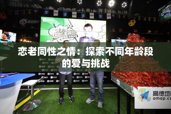 恋老同性之情：探索不同年龄段的爱与挑战