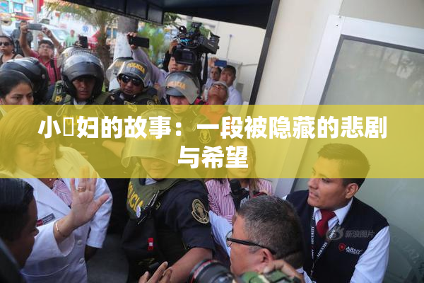 小婬妇的故事：一段被隐藏的悲剧与希望