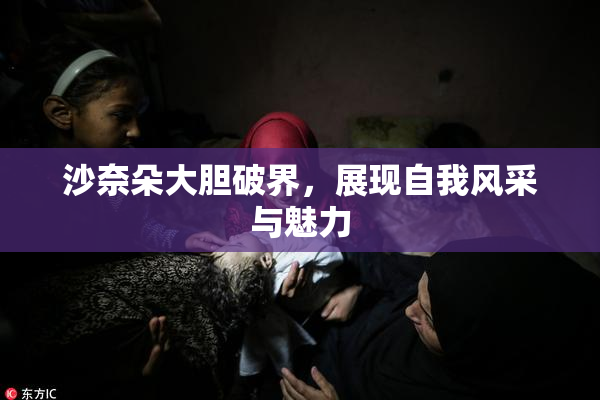 沙奈朵大胆破界，展现自我风采与魅力