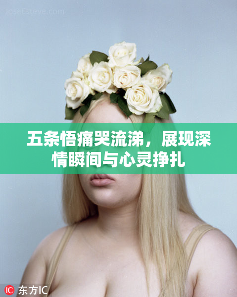 五条悟痛哭流涕，展现深情瞬间与心灵挣扎