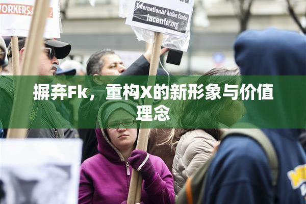 摒弃Fk，重构X的新形象与价值理念