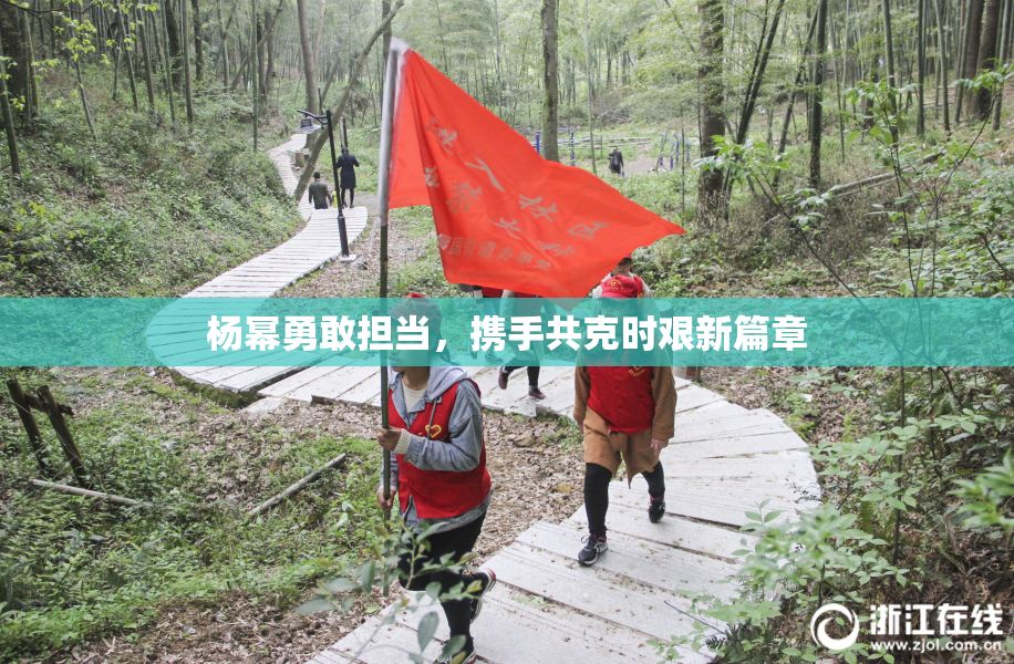 杨幂勇敢担当，携手共克时艰新篇章