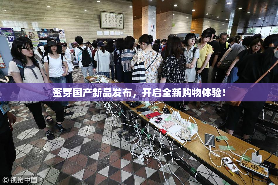 蜜芽国产新品发布，开启全新购物体验！