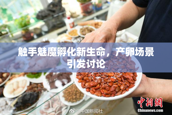 触手魅魔孵化新生命，产卵场景引发讨论