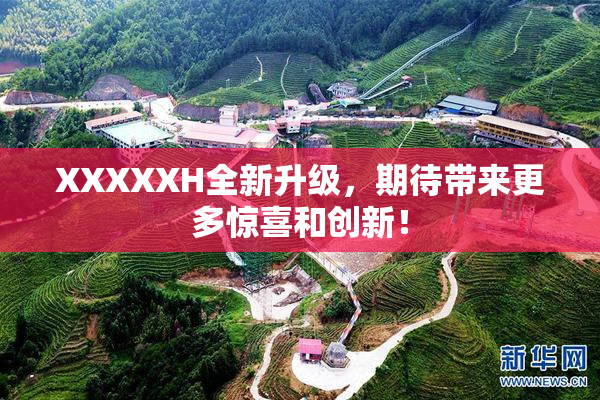 XXXXXH全新升级，期待带来更多惊喜和创新！