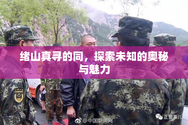 绪山真寻的同，探索未知的奥秘与魅力