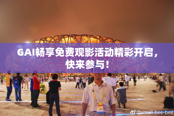 GAI畅享免费观影活动精彩开启，快来参与！
