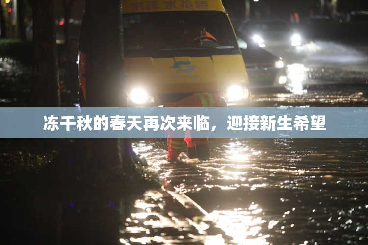 冻千秋的春天再次来临，迎接新生希望