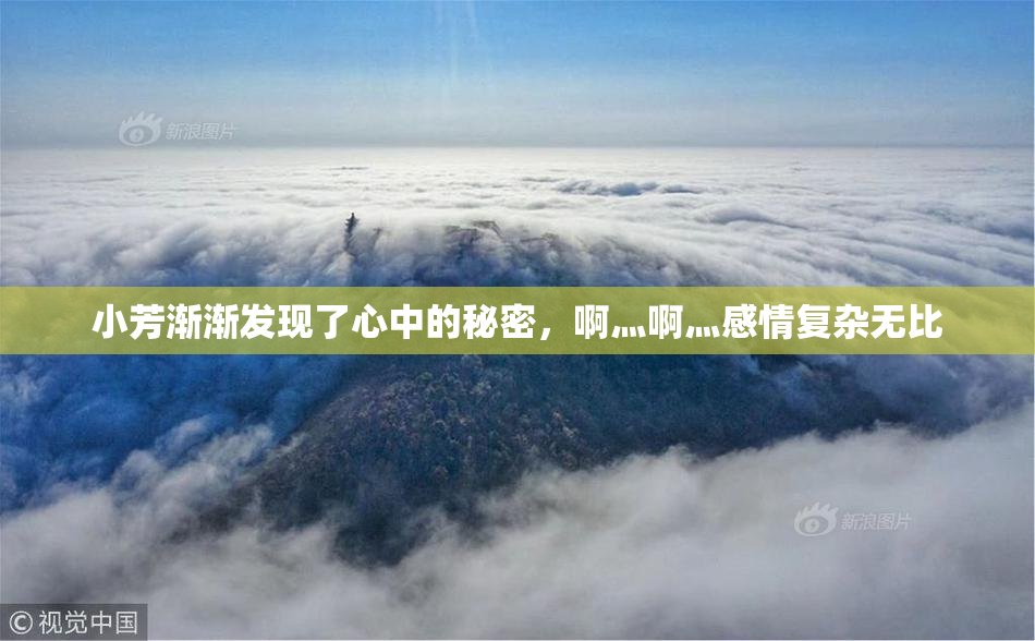 小芳渐渐发现了心中的秘密，啊灬啊灬感情复杂无比