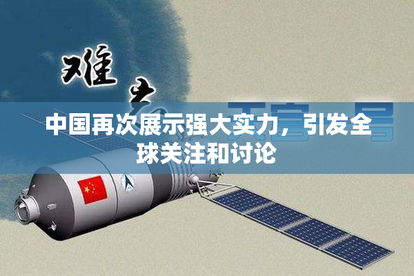 中国再次展示强大实力，引发全球关注和讨论