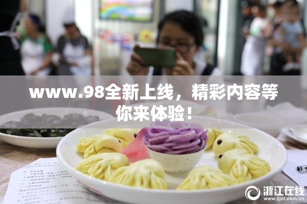www.98全新上线，精彩内容等你来体验！