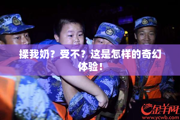 揉我奶？受不？这是怎样的奇幻体验！
